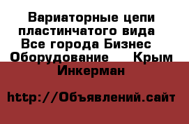 Вариаторные цепи пластинчатого вида - Все города Бизнес » Оборудование   . Крым,Инкерман